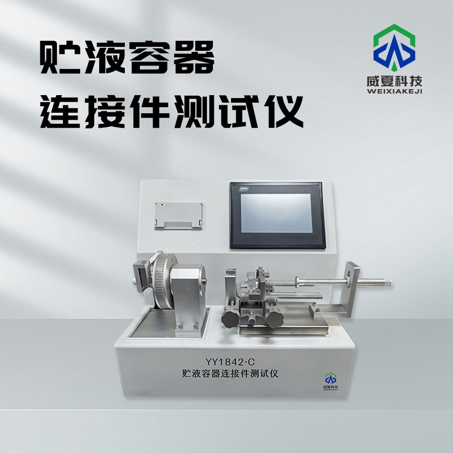 貯液容器連接件測試儀