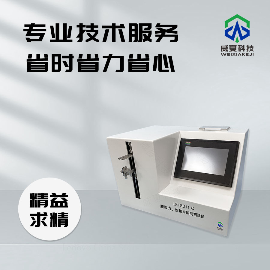 斷裂力與連接牢固度測(cè)試儀