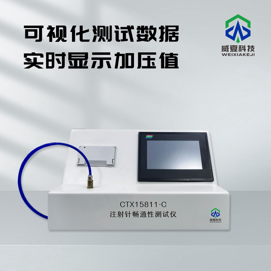 注射針暢通性測(cè)試儀