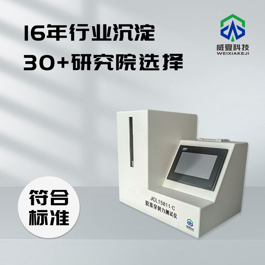 膠塞穿刺力測(cè)試儀：精準(zhǔn)檢測(cè)膠塞穿刺性能的利器