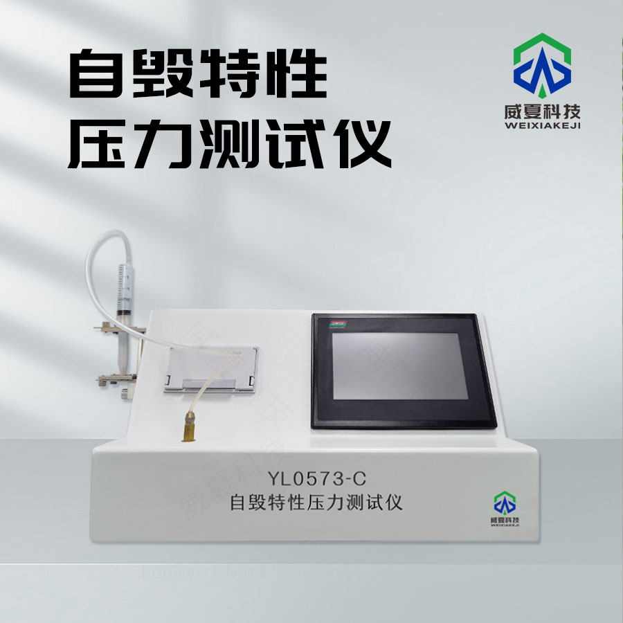 自毀特性壓力測(cè)試儀