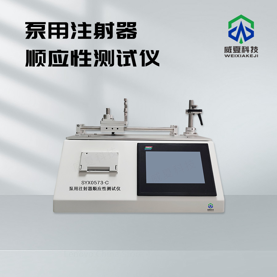泵用注射器順應(yīng)性測(cè)試儀
