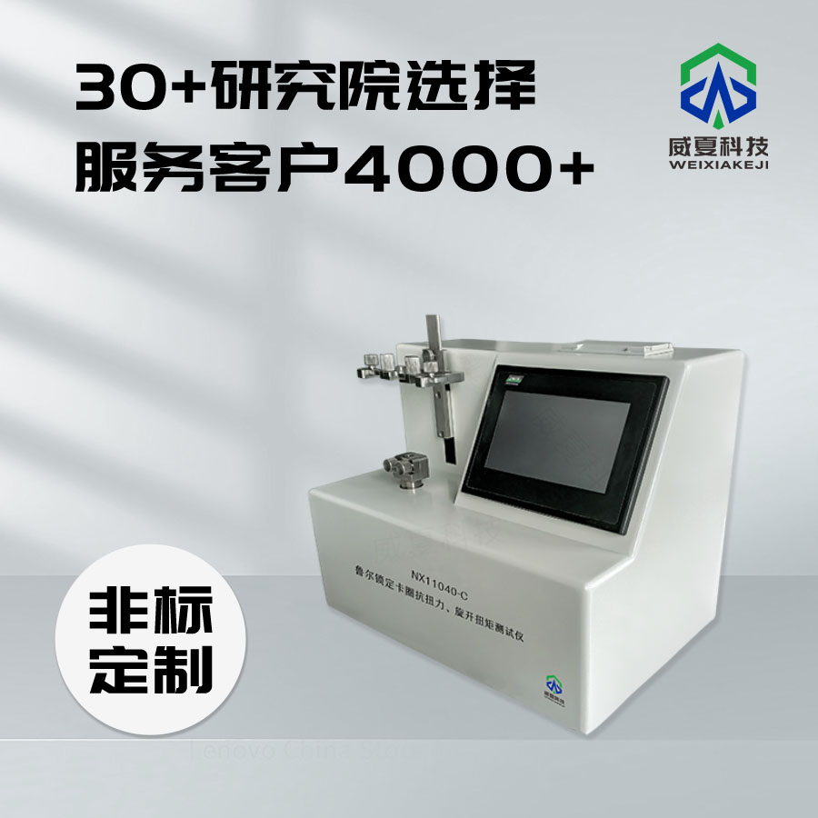 魯爾鎖定卡圈抗扭力旋開扭矩測(cè)試儀