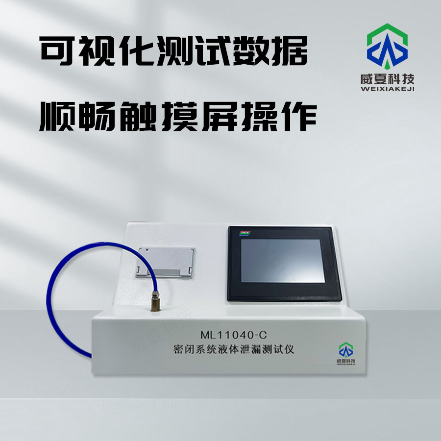 密閉系統(tǒng)液體泄漏測(cè)試儀