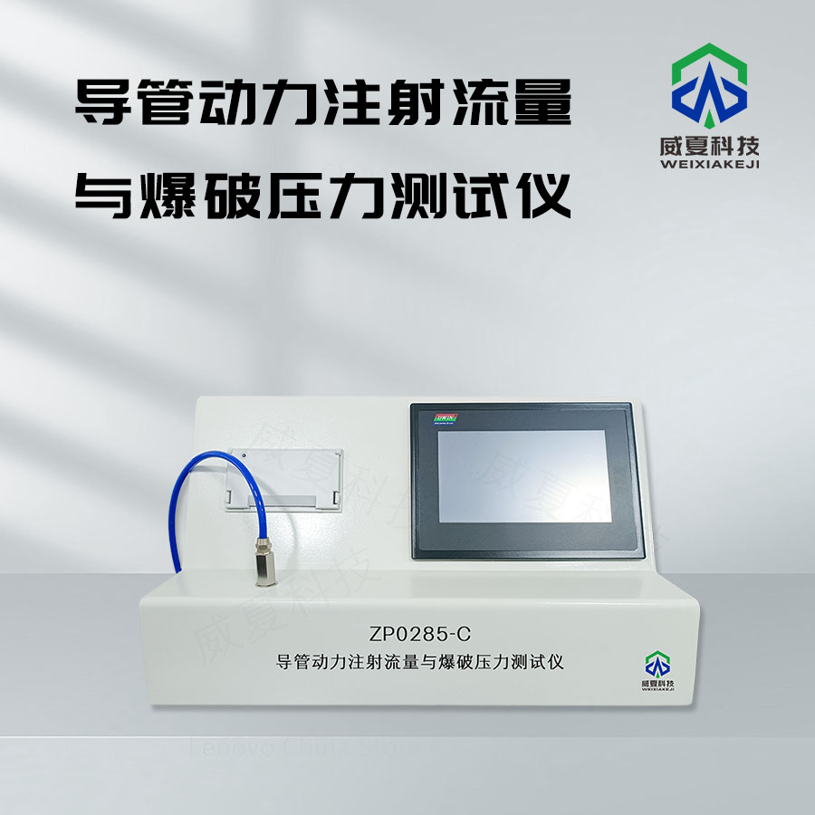 導(dǎo)管動力注射流量與爆破壓力測試儀