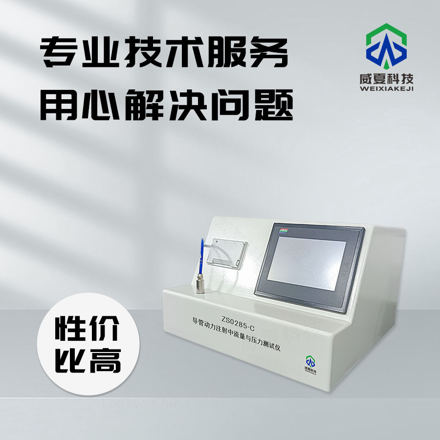 血管內(nèi)導(dǎo)管動力注射中流量與壓力測試儀