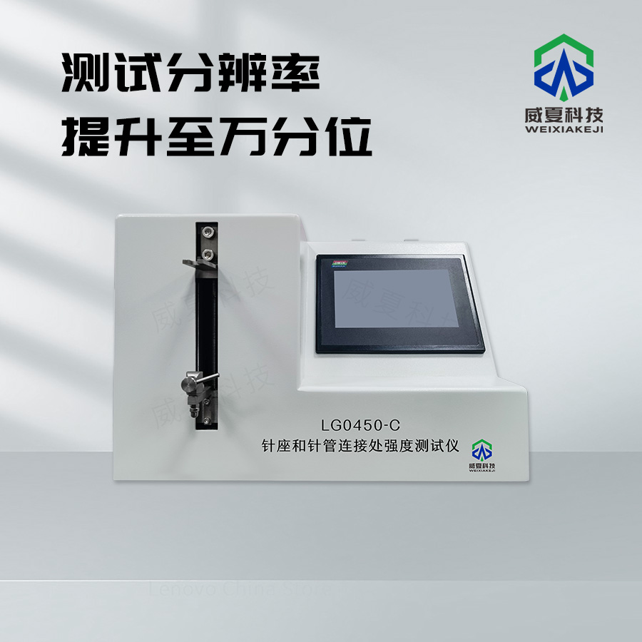 針座和針管連接處強(qiáng)度測試儀