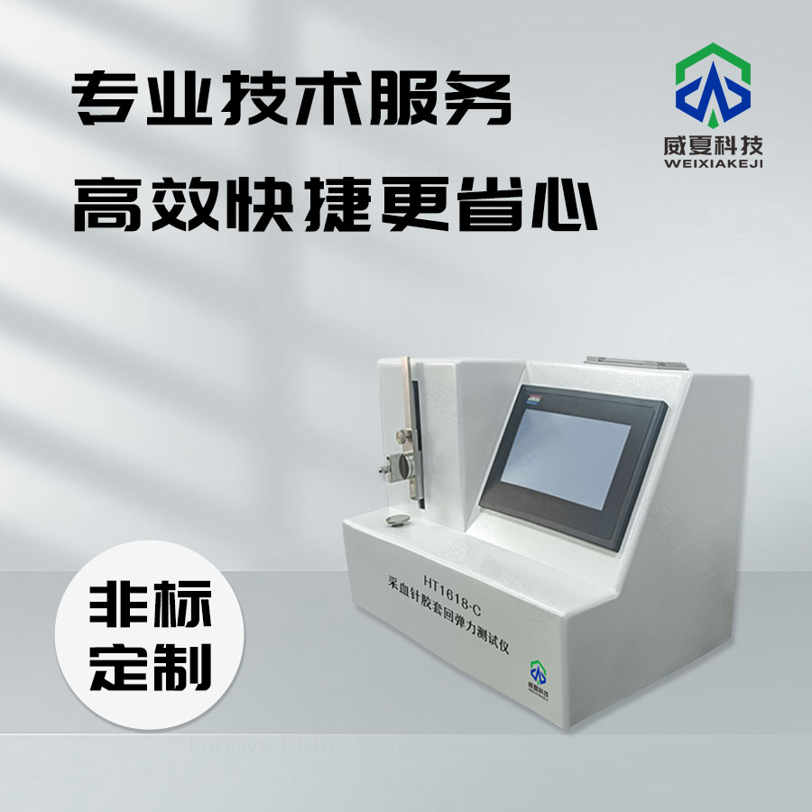 采血針膠套回彈力測(cè)試儀