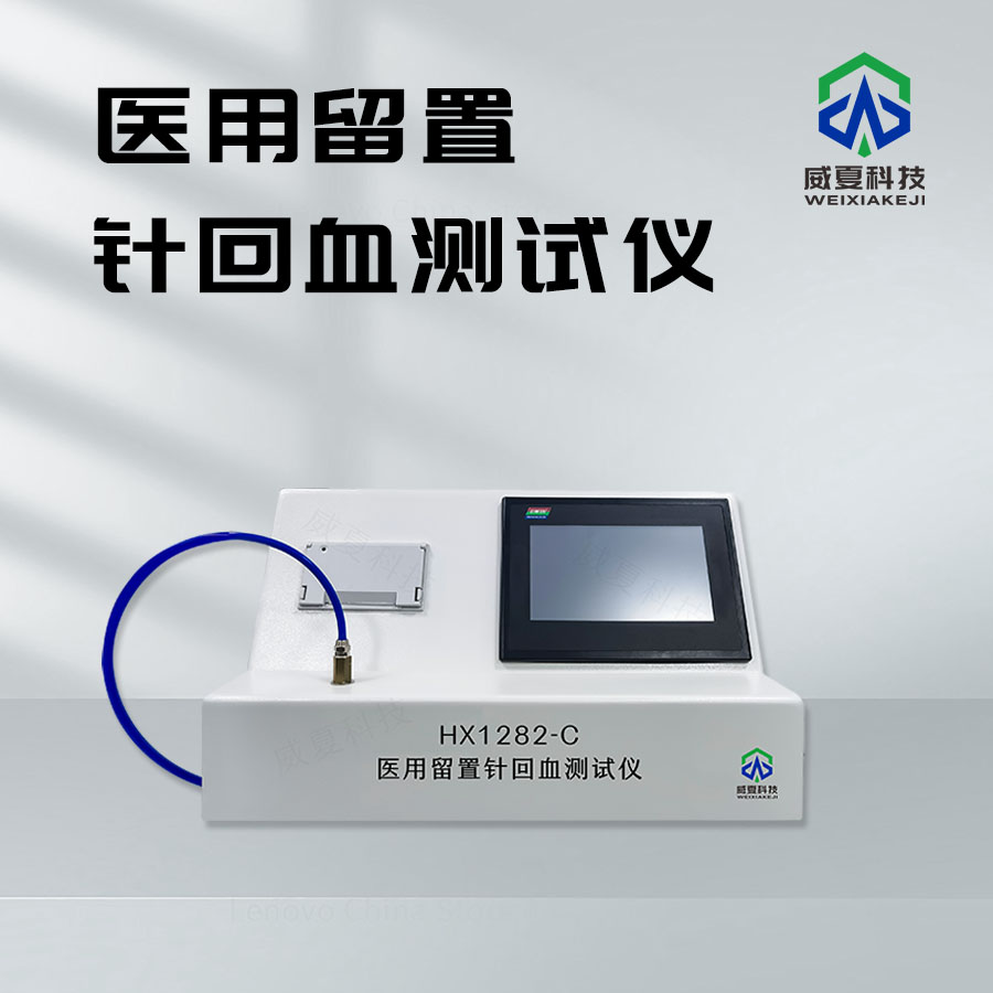留置針回血測(cè)試儀