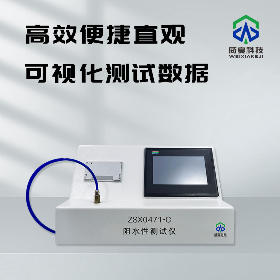阻水性測試儀：精準(zhǔn)檢測材料阻水性能的得力助手