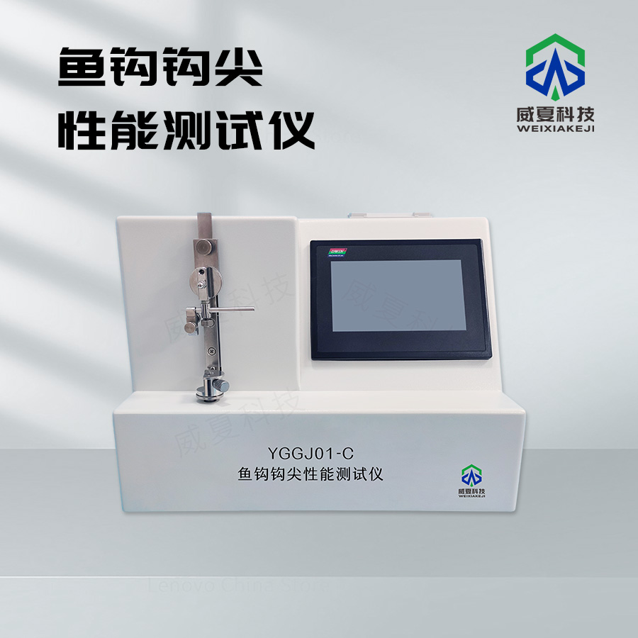 魚鉤鉤尖性能測試儀：精準(zhǔn)檢測魚鉤品質(zhì)的利器