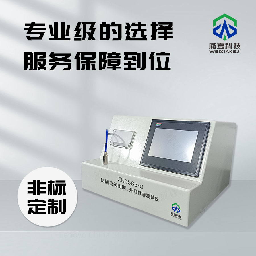 防回流閥測試儀：保障流體系統(tǒng)安全穩(wěn)定運行的關鍵設備