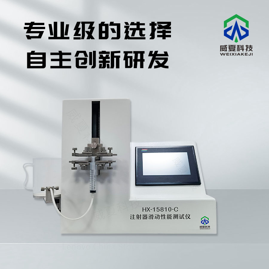 注射器滑動性能測試儀：助力醫(yī)療用品質量把控