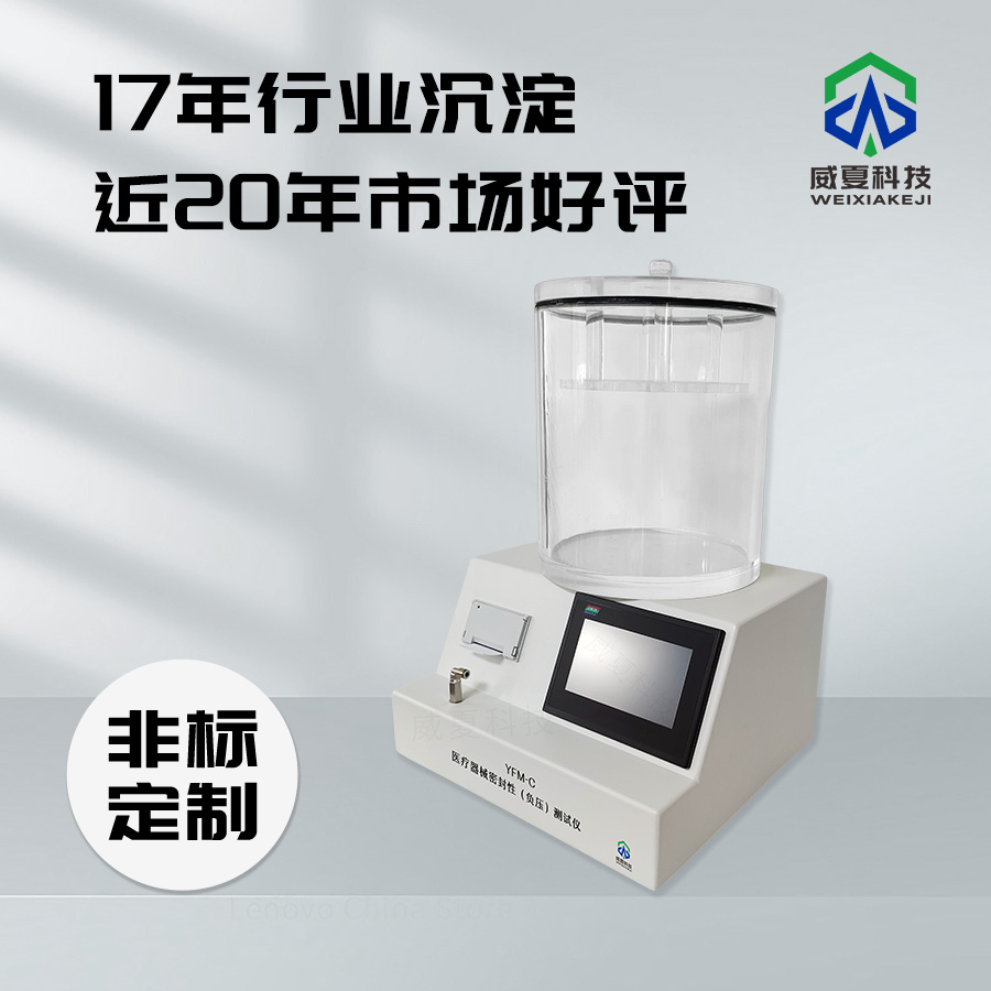 醫(yī)療器械泄露密封測(cè)試儀