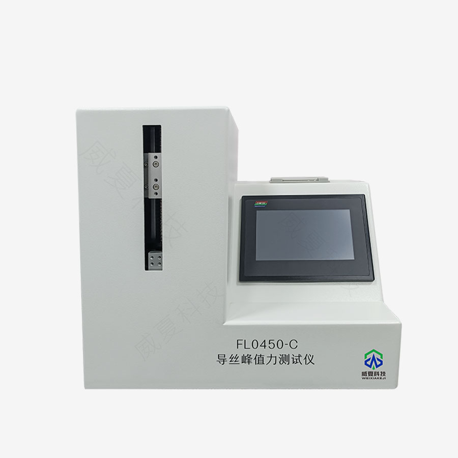 導(dǎo)絲峰值拉力測試儀