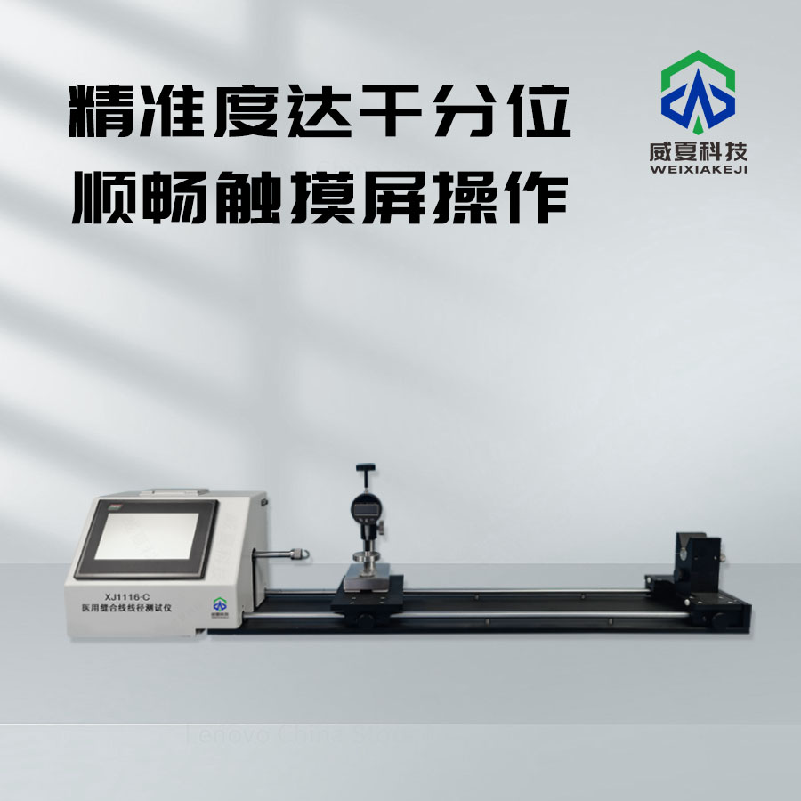 醫(yī)用縫合線線徑測(cè)試儀xi 1116 - a