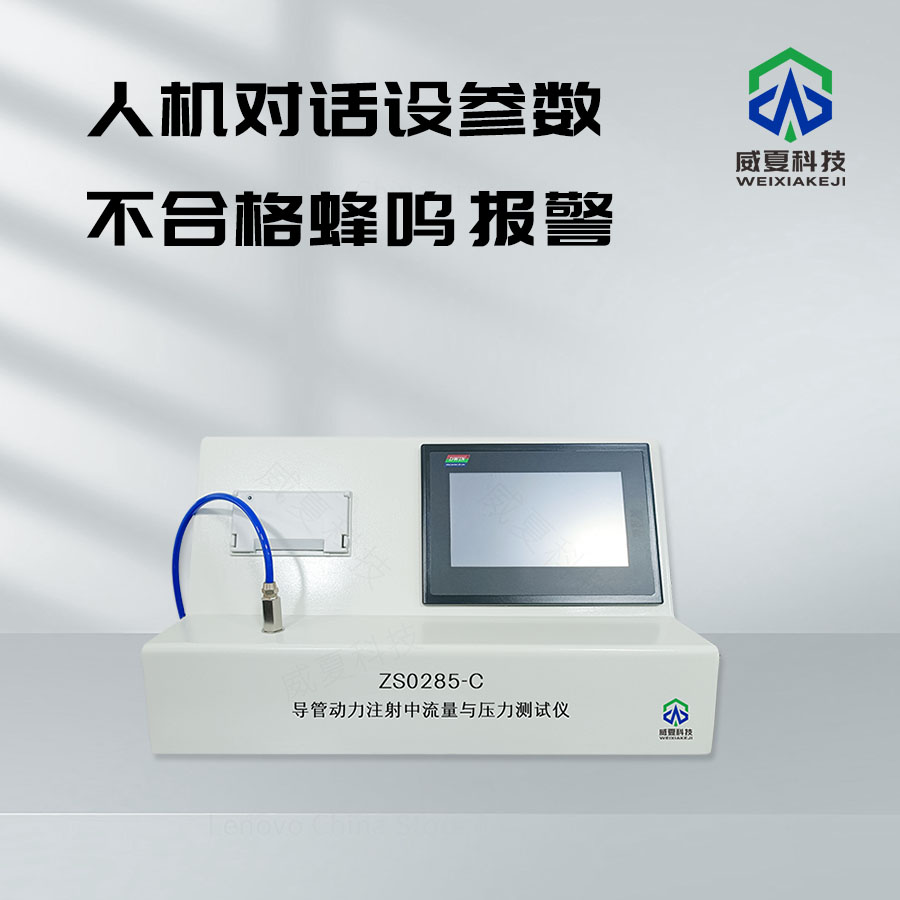 動力注射導(dǎo)管流量測試儀