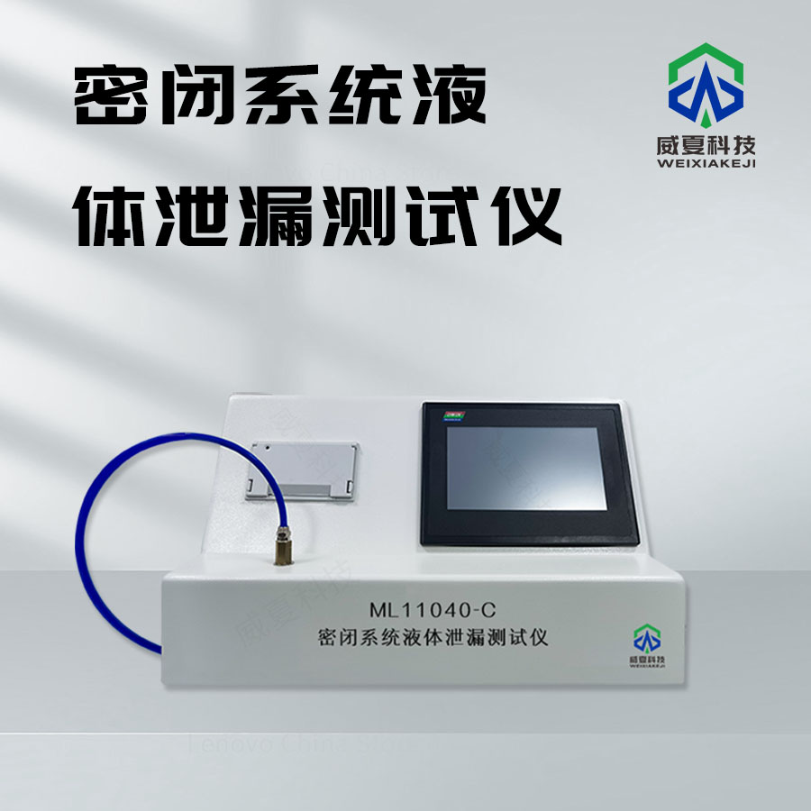 密閉系統(tǒng)液體泄漏測試儀：保障系統(tǒng)安全的得力助手