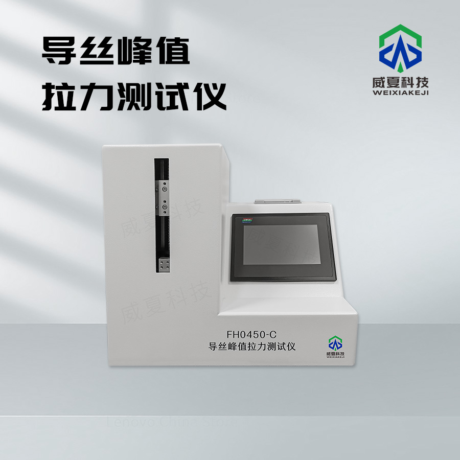 導(dǎo)絲峰值拉力測試儀：醫(yī)療檢測的得力助手