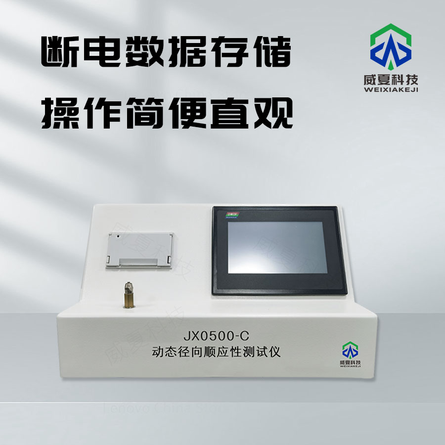 動態(tài)徑向順應性測試儀介紹