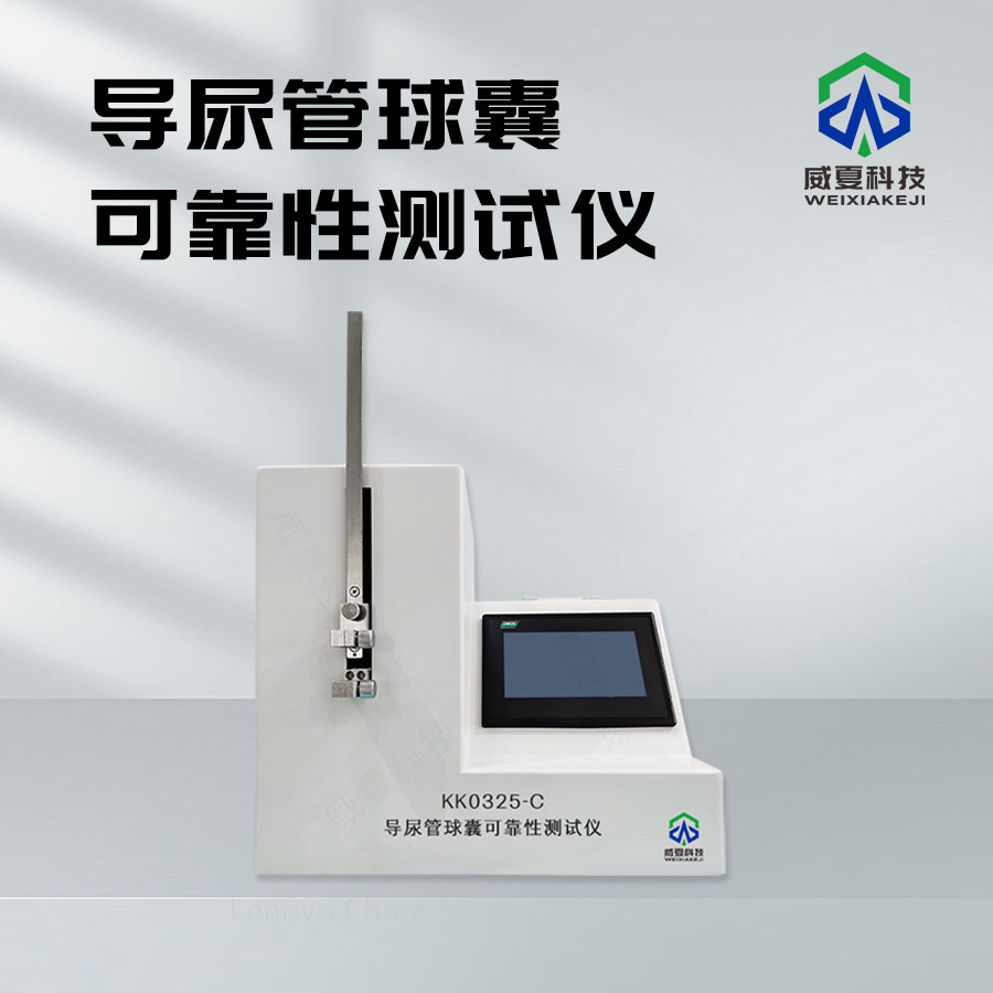 導尿管球囊可靠性測試儀介紹