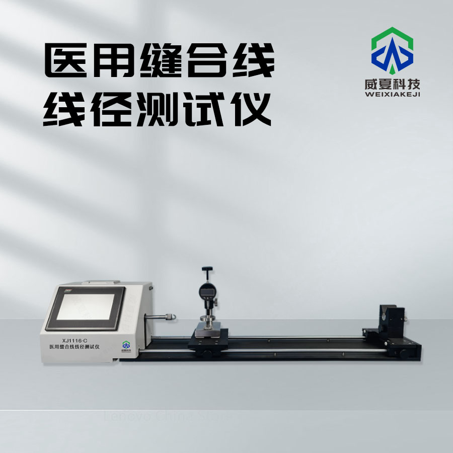 縫合線線徑測(cè)量?jī)xxj1116-c