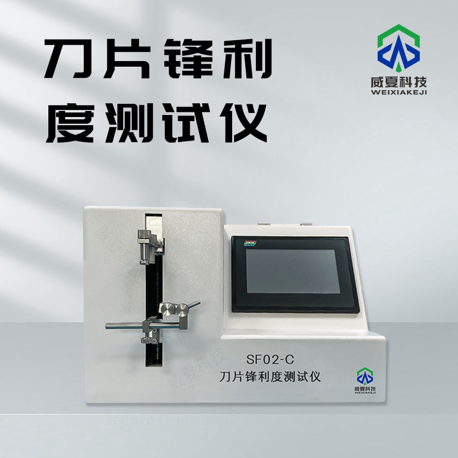 刀片鋒利度測試方法