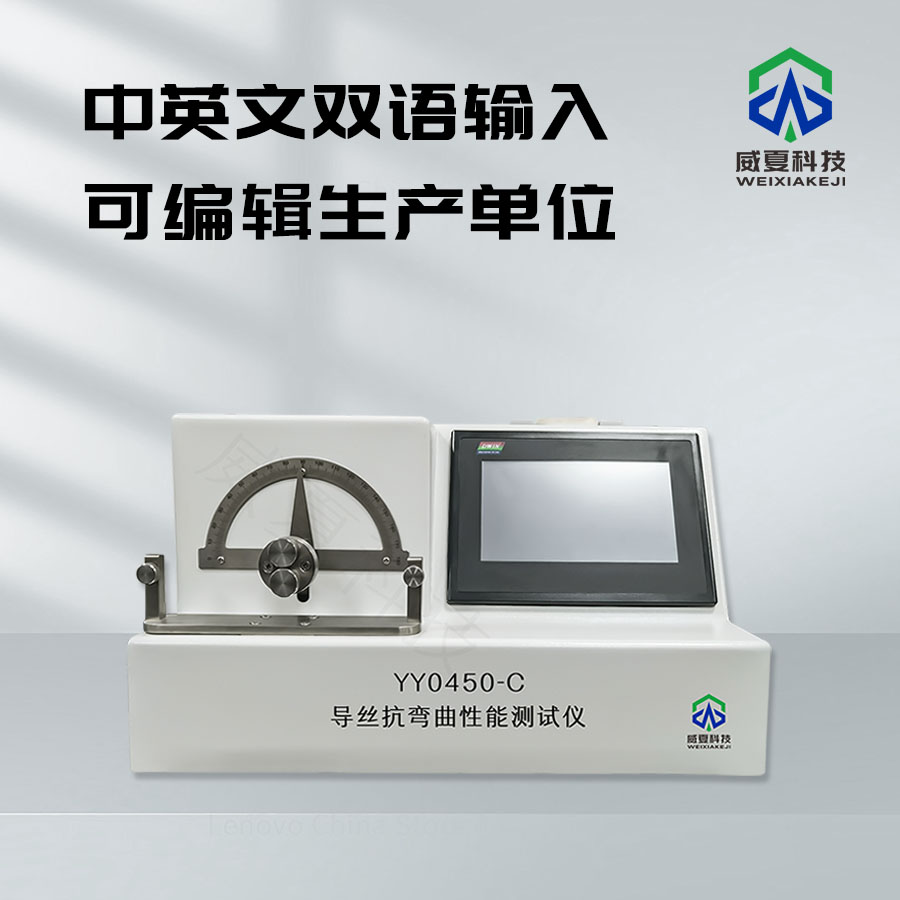 導(dǎo)絲抗彎曲性能測試儀