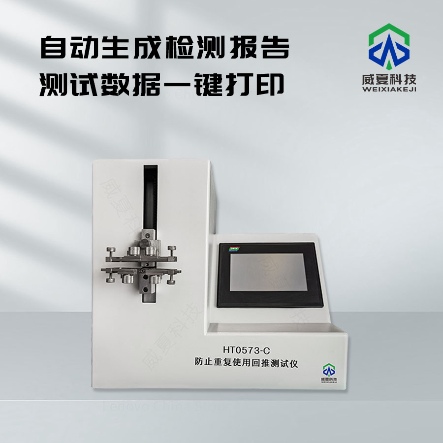 防止重復(fù)使用回推測試儀