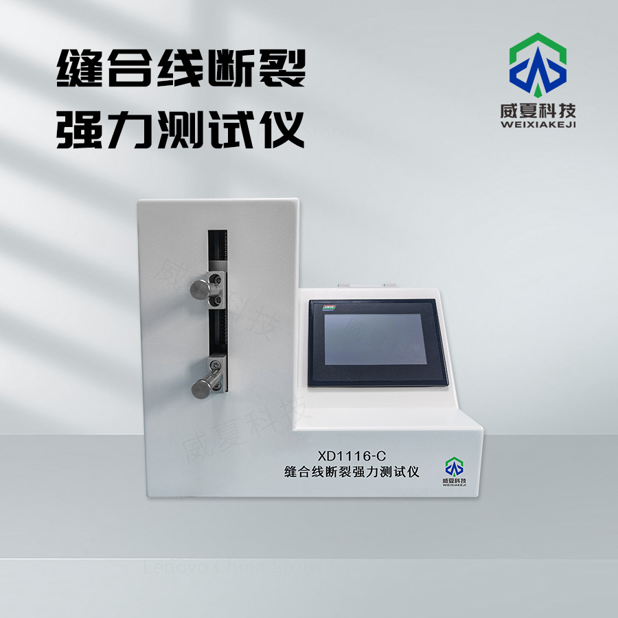 縫合線(xiàn)斷裂強(qiáng)力測(cè)試儀
