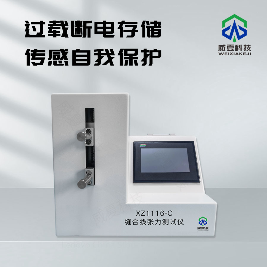 # 縫合線(xiàn)張力與連接力測(cè)試儀介紹