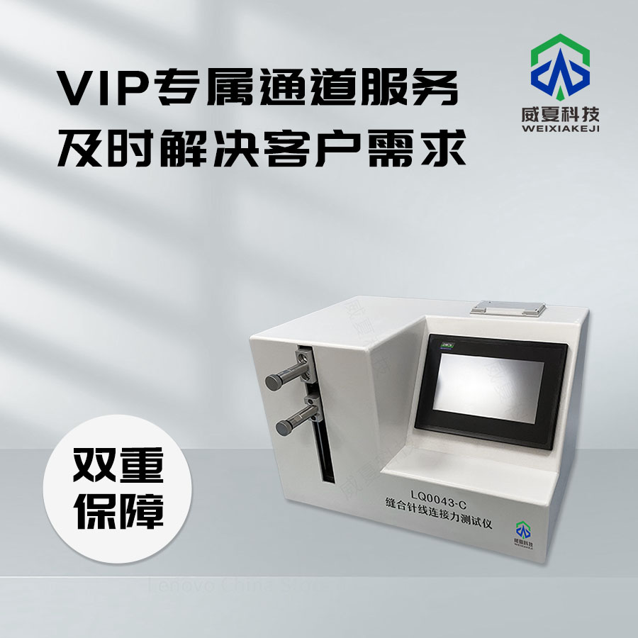 縫合針線(xiàn)連接力測(cè)試儀