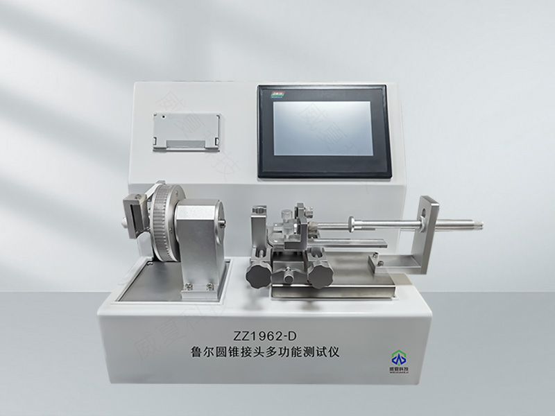 魯爾圓錐接頭流體阻力測(cè)試儀
