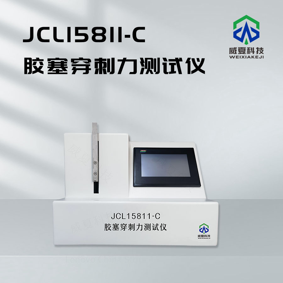 膠塞穿刺力保持力測試儀介紹
