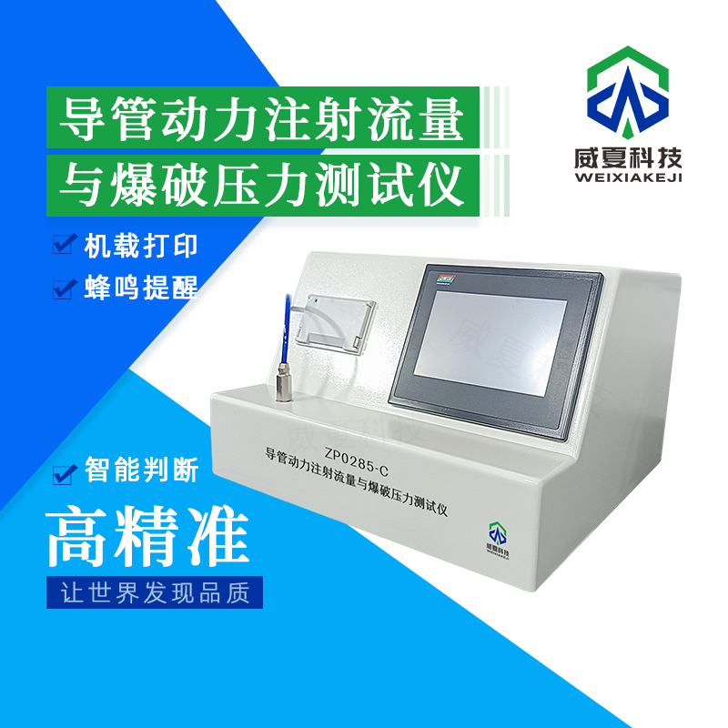 導(dǎo)管動力注射流量測試儀的參數(shù)設(shè)置技巧
