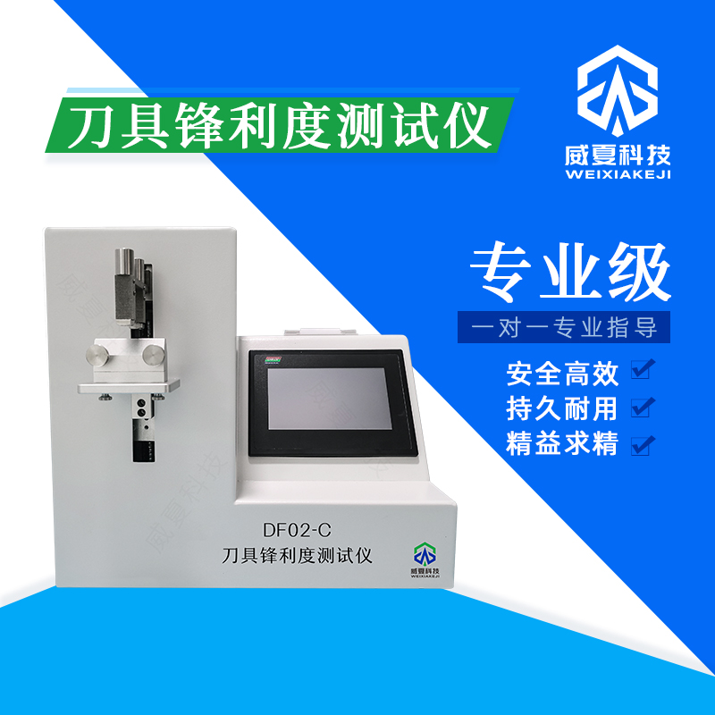 刀具鋒利度測試儀：工作原理與應(yīng)用案例分析