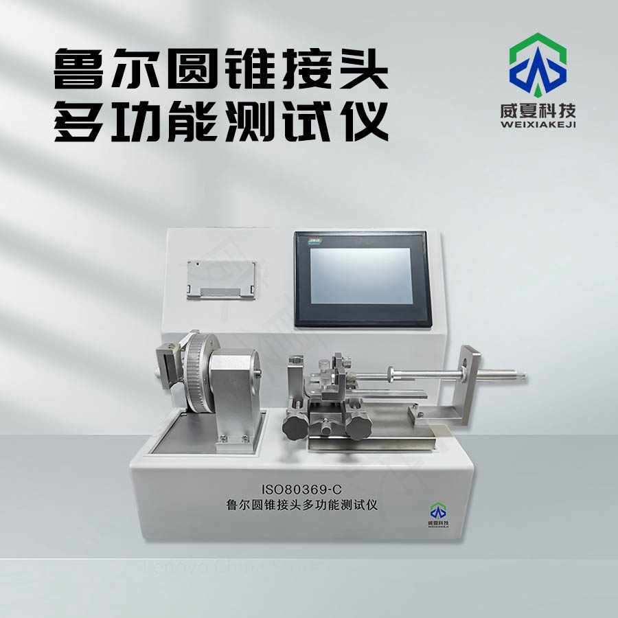 魯爾圓錐接頭多功能測試儀：全面檢測魯爾接頭