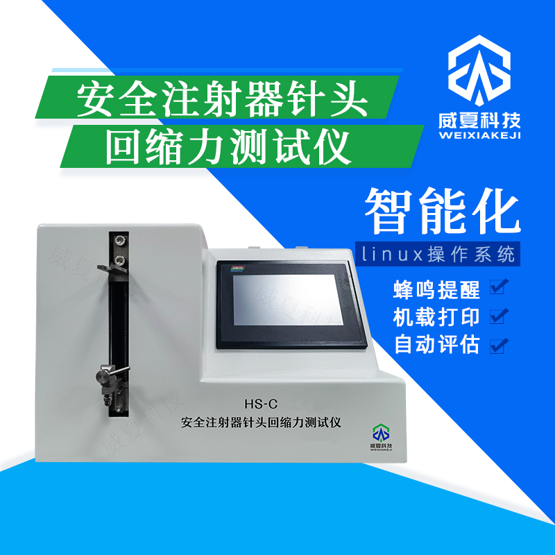 安全注射器針頭回縮力測(cè)試儀技術(shù)介紹