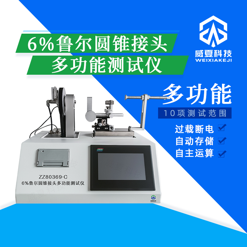 # ISO 80369-7魯爾圓錐接頭檢測儀技術介紹