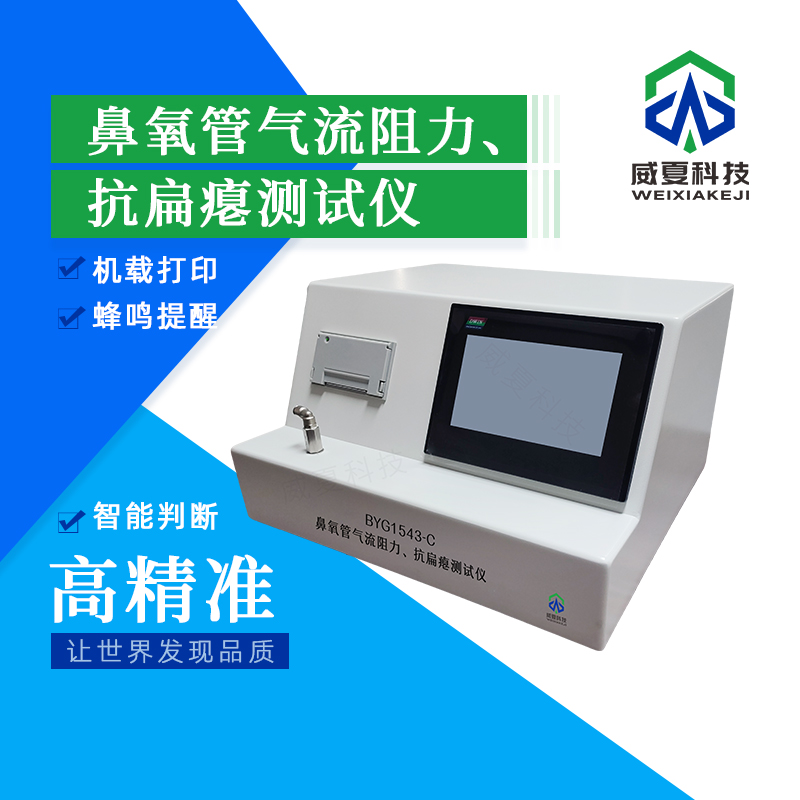 鼻氧管氣流阻力與抗扁癟測試儀技術(shù)介紹