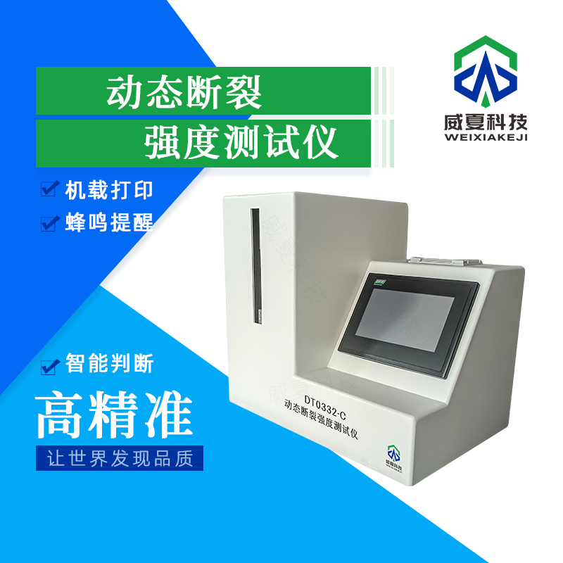 動態(tài)斷裂強(qiáng)度測試儀技術(shù)介紹