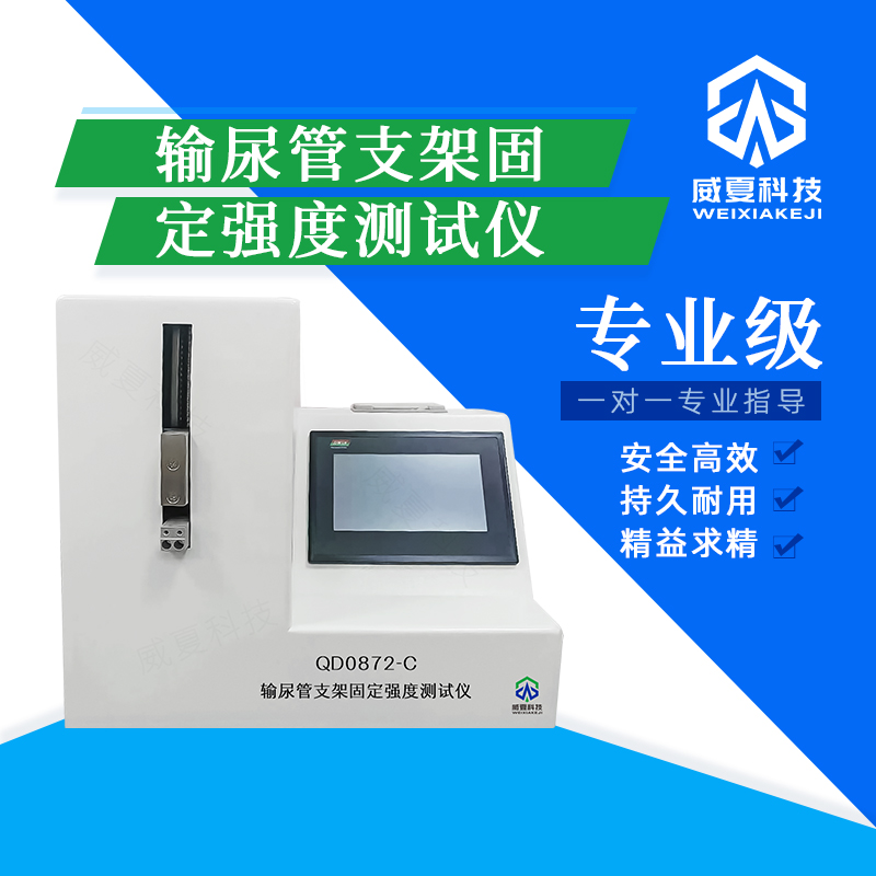 輸尿管支架固定強度測試儀技術(shù)介紹