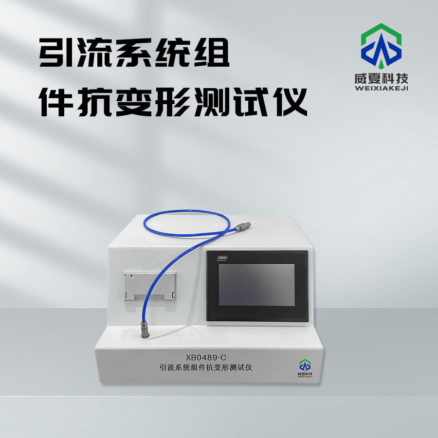 引流系統(tǒng)組件抗變形測試儀技術(shù)介紹