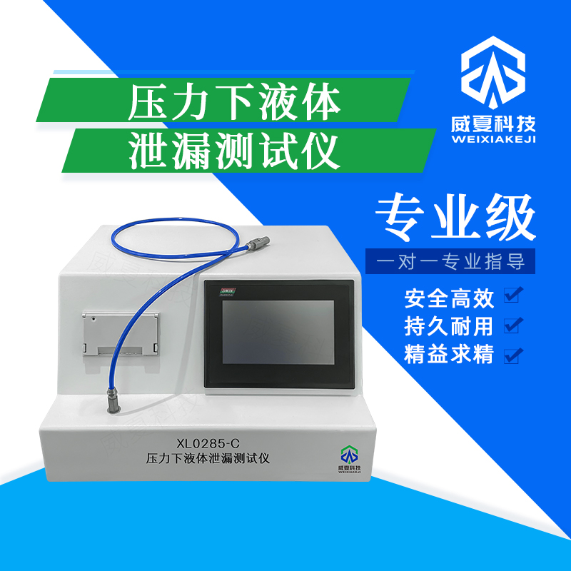壓力下液體泄漏動(dòng)態(tài)測試儀技術(shù)介紹