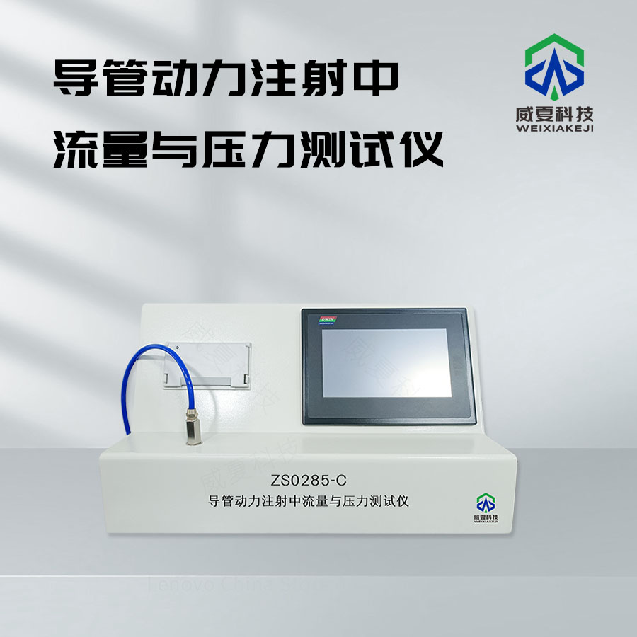 導(dǎo)管動力注射參數(shù)綜合測試儀技術(shù)介紹