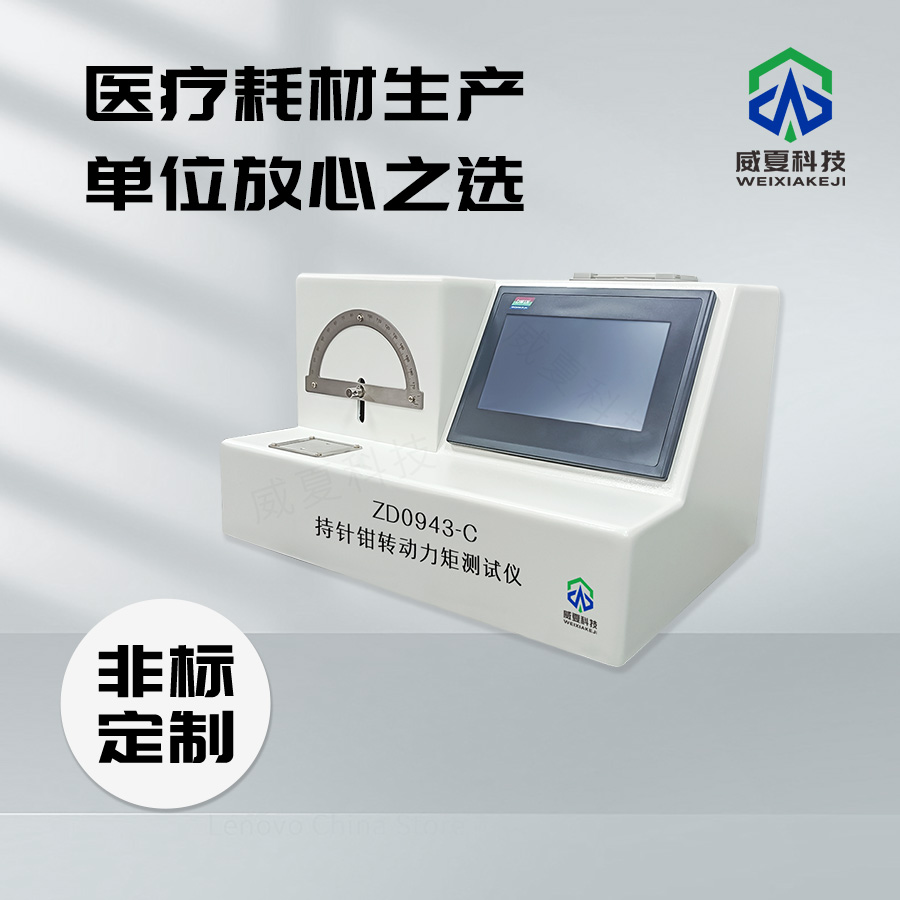 持針鉗轉(zhuǎn)動(dòng)力矩阻力測(cè)試儀技術(shù)介紹