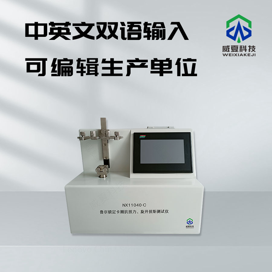 魯爾鎖定接頭抗旋轉(zhuǎn)測試儀技術(shù)介紹