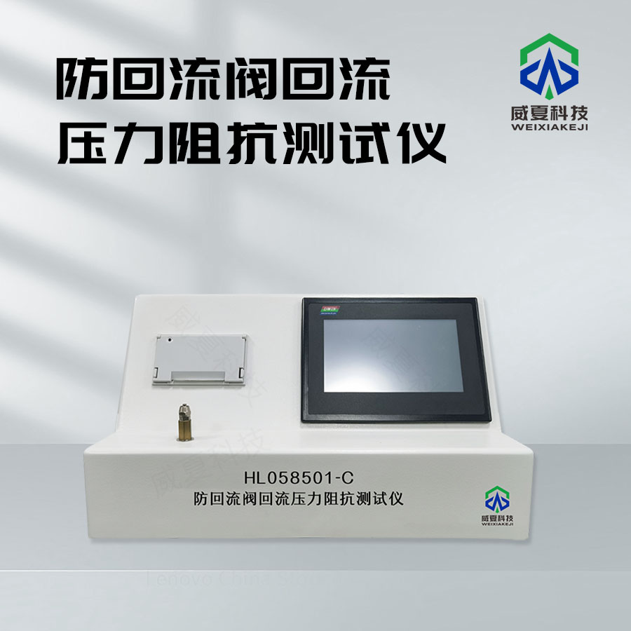 防回流閥回流壓力瞬態(tài)測試儀技術(shù)介紹