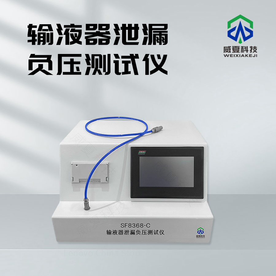 輸液器泄漏正負(fù)壓測試儀 SZF8368-C 技術(shù)介紹