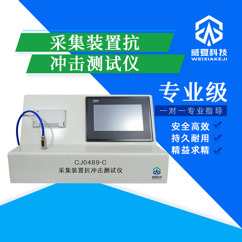 采集裝置抗沖擊測(cè)試儀CJ0489 - C技術(shù)介紹